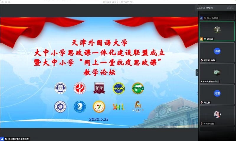 天津外国语大学：同上一堂抗疫思政大课 齐奏一曲爱国主义华章